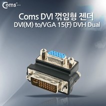 신나라-닷컴_Coms DVI 변환 젠더. M to VGA 15Pin F. DVI-I Dual. 꺾임형(꺽임) DVITOVGA AV 모니터 꺾임형 RGB 케이블 TO 음향 인터페이스 HDD PC DUAL 영상tlsskfk-ek, 신나라닷컴-선택사항없습니다