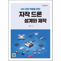 자작드론 설계와 제작 4차산업혁명을위한 개정증보판, 상품명