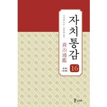 자치통감 16: 권91~권96(증보판), 사마광 저/권중달 역, 삼화