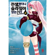 코믹 전생했더니 슬라임이었던 건에 대하여 6 (S코믹스), 소미미디어