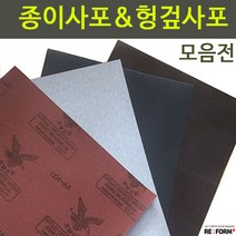 리폼플러스 헝겊사포 종이사포 갈색사포 목공사포, 1개, 4. 헝겊천사포(적색)_100방
