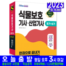 식물보호기사 식물보호산업기사 필기 실기 기본서 이론서 과년도 기출문제 해설수록 2023 한권으로끝내기 박정호 자격증 시험대비 책 교재, 시대고시기획