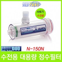 샤워기 세탁기 수전용 대용량 정수필터 N-150N
