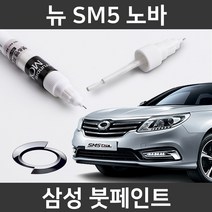삼성 뉴 SM5 노바 붓펜 붓페인트 도색, 뉴 SM5 노바:제일 컴파운트
