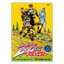 죠죠의 기묘한 모험 33 / 문학동네책 서적 도서 | SPEED배송 | 안전포장 | 사은품 | (전1권)