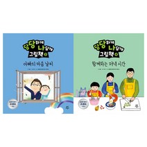[다산어린이] (전2권) 당당하게 나답게 그림책 3 4 세트 아빠의마음날씨 함께하는저녁시간