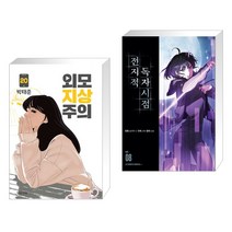 (서점추천) 외모지상주의 20 + 전지적 독자 시점 8 (전2권), 대원앤북 대원씨아이