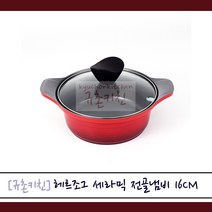 [규촌키친] HERAZIUM 헤르지움 세라믹 전골냄비16cm (소형냄비 전골냄비 양수냄비 자취생냄비 혼수냄비 신혼부부냄비 스키야키 샤브샤브 버섯전골 불고기 독일냄비 이쁜냄비), 16cm