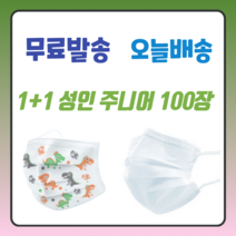 1+1 숨쉬기편한 일회용 비말차단 여름 약국 의료용 병원용 고급 중국산 입체 3중필터 덴탈 쿨 마스크 100매, 아동 화이트 50매+아동 화이트 50매
