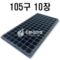 [친환경마켓] 육묘트레이 105구(10개) - 육묘포트 트레이 묘목 텃밭씨앗 씨앗모종 상추모종 배추모종 모두싹 토양살충제 상토 배양토