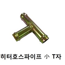 히터호스파이프 T자파이프 히터파이프 연결커넥터 (소 일반) -오성볼트-, 1개