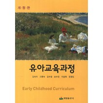 유아교육과정, 태영출판사, 김숙이,고문숙,김수향,손수민,이춘옥,전정민 공저