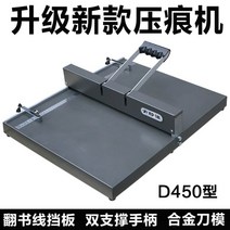 문서 종이 접지기 수동 오시기 접시기 종이접는기계 점선남기기, 수량, D450 업그레이드