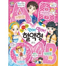 사랑 우정 성격 맞아! 맞아! 혈액형, 글송이