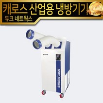 캐로스컴퍼니 산업용에어컨 CPC-F6100A (2구) 이동식에어컨 듀크네트웍스