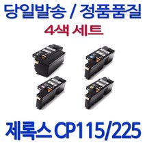 후지제록스 제록스 CP115W 레이저복합기 98%수준 30년 프린터기 대기업납품 재생 DocuPrint 복합기 레이저, 1세트, 검정+파랑+빨강+노랑