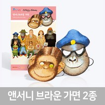 앤서니 브라운 가면 2종 (고릴라 윌리) 스콜라스, 단품, 단품