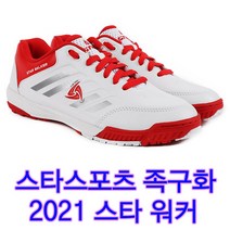 스타족구화 족구전용화 족구화 신모델 족구 스타워커 족구신발 스타스포츠 신발