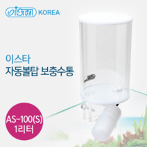 이스타 보충수통 as-100s 1L 어항 자동볼탑 물보충, 긴목형