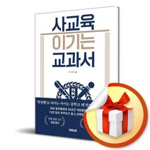 사교육 이기는 교과서 (사 은 품 증 정)