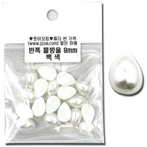 쪼아닷컴 진주구슬 반쪽진주구슬 만들기 공예 재료 진주, 소포 반쪽 물방울 9mm 백색