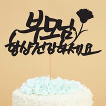 파티해페이퍼 감사 토퍼 - 부모님, 블랙