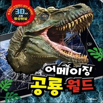 새책-스테이책터 [어메이징 공룡월드] 3D 증강현실-책마중 글 비타민상상력 그림, 어메이징 공룡월드] 3D 증강현실-책마중 글 비타민상상