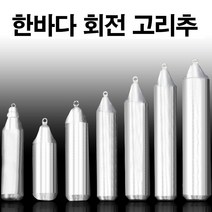 한바다 국산봉돌 회전고리추 고정 8호-50호 다운샷봉돌 우럭채비 갈치배비 강철추, 14호(회전고리추)