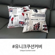 [CL]유니크 쿠션커버 인테리어 소파커버 등쿠션커버