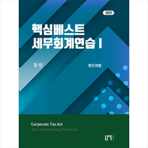나우 퍼블리셔 2022 핵심 베스트 세무회계연습 1 법인세법 +미니수첩제공