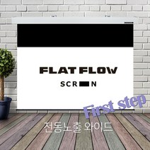 100인치 와이드 플랏플로우 120인치 169 F-SS150W2 가정용빔프로젝터 빔프로젝터 빔프로젝트 영사용 전동 스크린 설치, 150인치 와이드형(F-SS150W2)