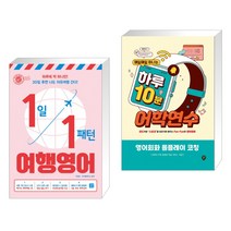 (서점추천) 1일 1패턴 여행영어 + 매일매일 떠나는 하루 10분 어학연수 영어회화 롤플레이 코칭 (전2권), 길벗이지톡