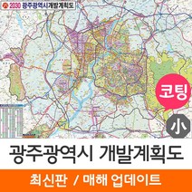[지도코리아] 2030 광주광역시 개발계획도 110*79cm 코팅 소형 - 광주 지도 전도 최신판