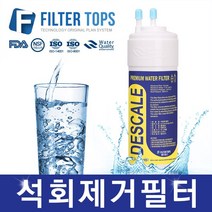 필터탑스 고품질 석회스케일제거필터 스케일방지 중금속제거, 선택02_양방향 석회제거필터