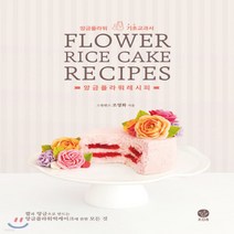 새책-스테이책터 [앙금플라워레시피]앙금플라워 기초교과서 -제과제빵 출간 20200925 판형 188x250 쪽수 280, 앙금플라워레시피