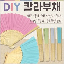부채 DIY칼라부채 전통부채 부채만들기 그리기부채 대나무부채 접부채 접이식부채, LED 야광부채(플라워)