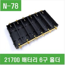 e홈메이드클럽(N-78) 21700 배터리 6구 홀더