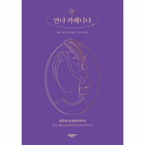 안나 카레니나 2, 상품명