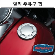쿠리야킨 할리 주유구 캡