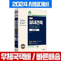 2024 실내건축기사 실기 필답형 + 작업형 세트 전 2권, 예문사