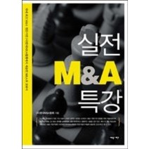 [개똥이네][중고-상] 실전 M&A 특강
