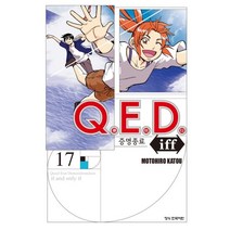 Q.E.D Iff 증명종료 17, 학산문화사