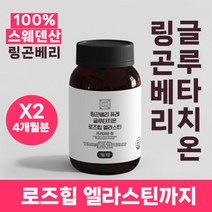 링곤베리 퓨레 글루타치온 로즈힙 엘라스틴 프리미엄 정 이상한약방 4개월분, 2통