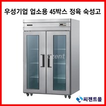 우성기업 업소용정육숙성고 직냉방식 45BOX 수직 숙성고 CWSR-1244(2G), 2. CWSR-1244(2G), 디지털