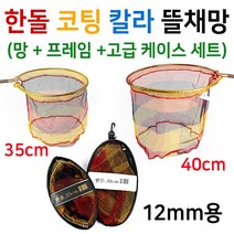 [낚시야놀자] 한돌 실리콘 뜰채망12mm (원형 35cm~40cm)낚시 뜰채망