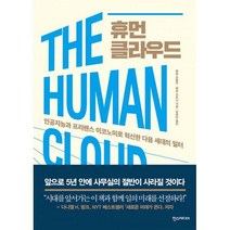 [밀크북] 한즈미디어(한스미디어) - 휴먼 클라우드 : 인공지능과 프리랜스 이코노미로 혁신한 다음 세대의