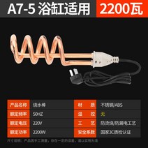 돼지꼬리히터 열선 히터 순간 온수기 봉 전기 가열 코일 히타봉 온수 물 데우는 기계 데우기, 2200W A7-5 욕조가 적합합니다.