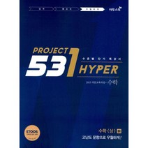 밀크북 531 프로젝트 PROJECT 수학 상 우월하게 H Hyper 2022년 수준별 단기 특강서 2015 개정교육과정 ETOOS 인터넷 강의 교재, 도서