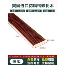 데크목 방부콕 탄화 목재 야외 테라스 바닥 공사 전나무 벽 패널 야외평상 야외정자 인테리어, 두께1.2cmx너비8.5cmx길이4m