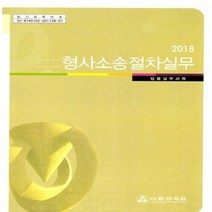 새책-스테이책터 [2018 형사소송절차실무] 법률실무과목-2018 사법연수원 교재사법연수원 지음-형법, 2018 형사소송절차실무